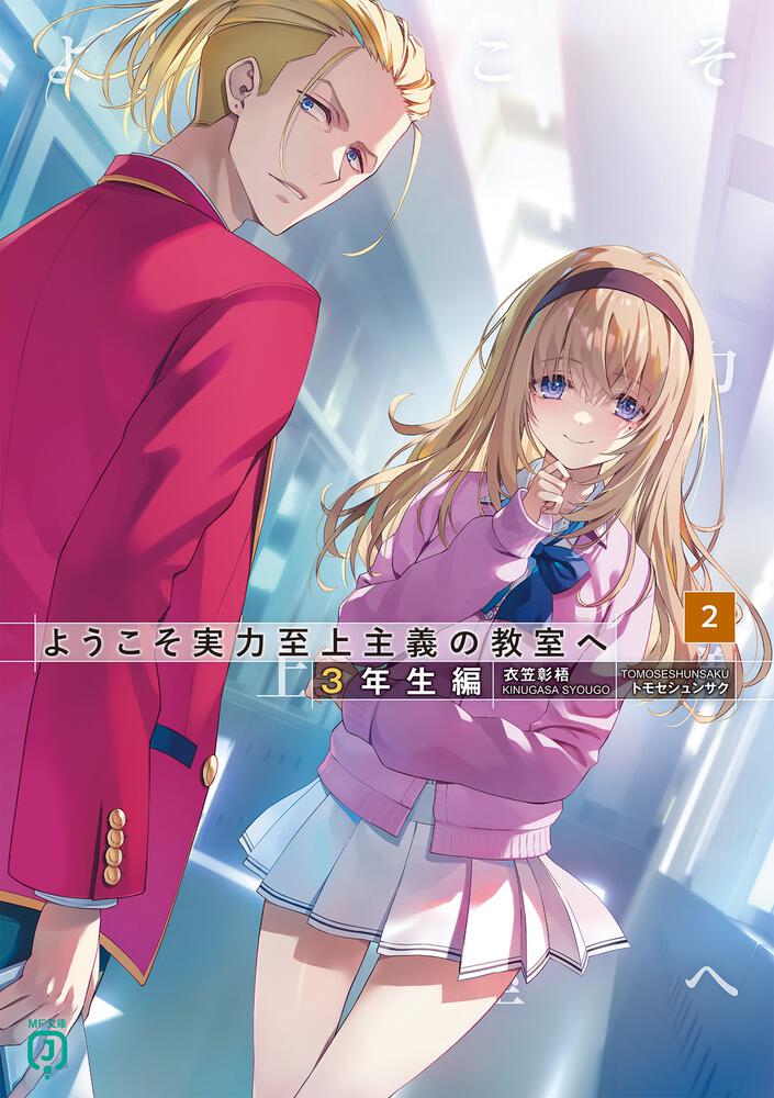 ようこそ実力至上主義の教室へ　2年生編全巻➕3年生編1巻 ようこそ実力至上主義の教室へ 2年生編 3」紗々音シア [MF