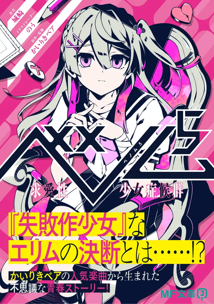 ベノム5 求愛性少女症候群」城崎 [MF文庫J] - KADOKAWA