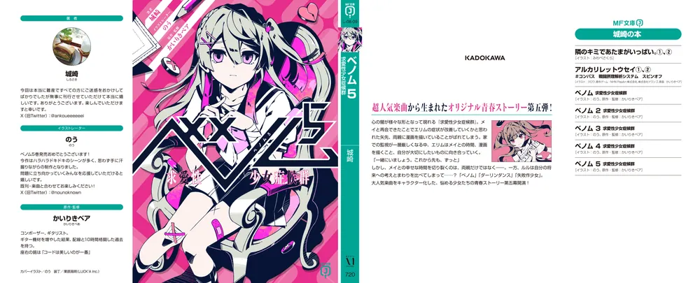 ベノム5 求愛性少女症候群」城崎 [MF文庫J] - KADOKAWA