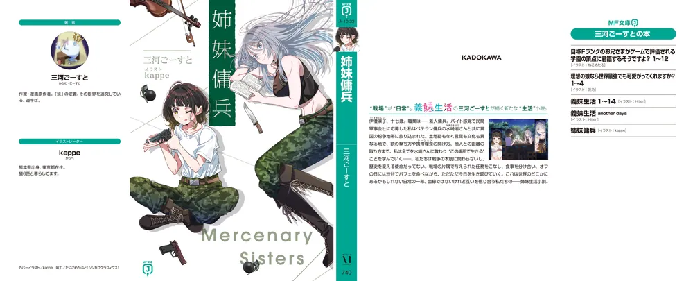 姉妹傭兵」三河ごーすと [MF文庫J] - KADOKAWA