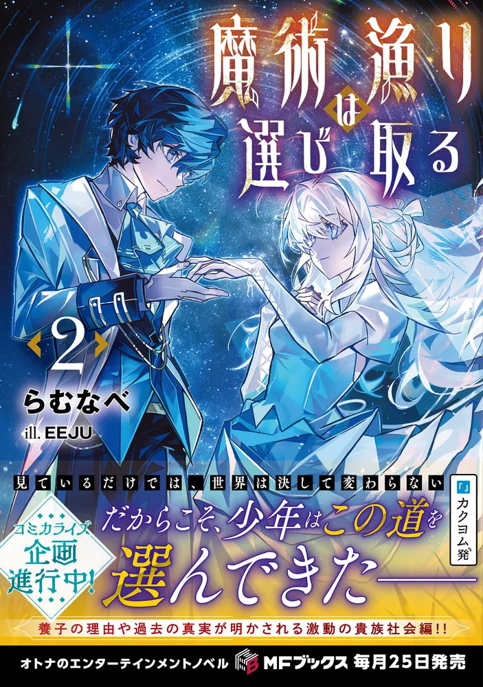 魔術漁りは選び取る2」らむなべ [MFブックス] - KADOKAWA