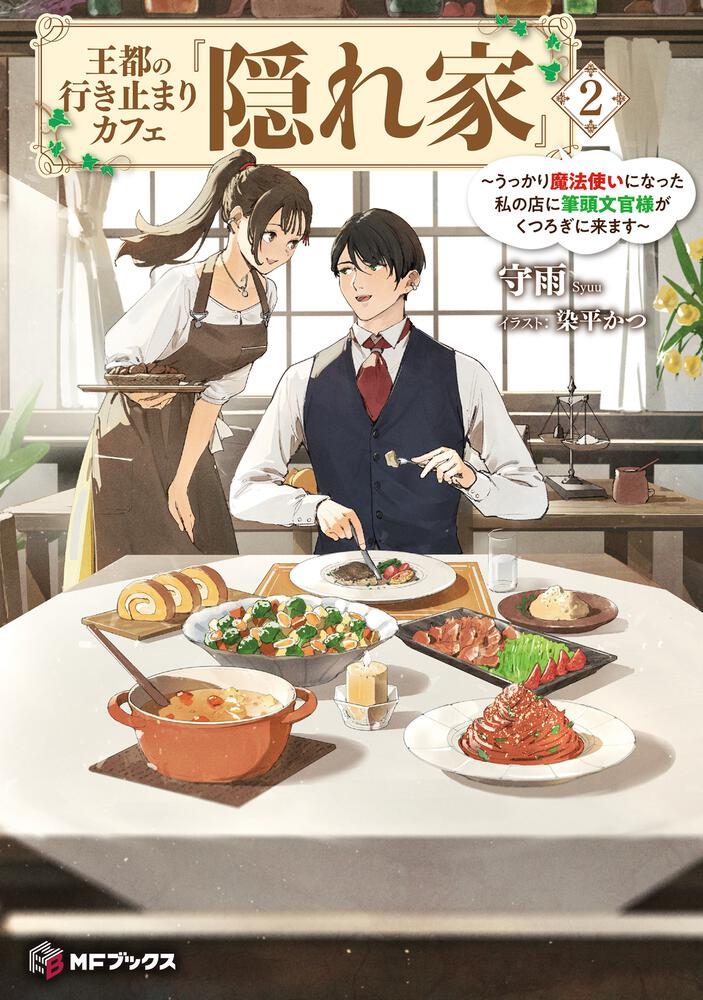 表紙：王都の行き止まりカフェ『隠れ家』　～うっかり魔法使いになった私の店に筆頭文官様がくつろぎに来ます～２