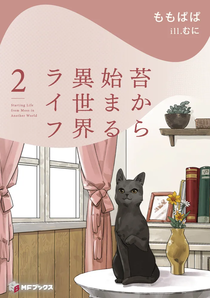 苔から始まる異世界ライフ2」ももぱぱ [MFブックス] - KADOKAWA