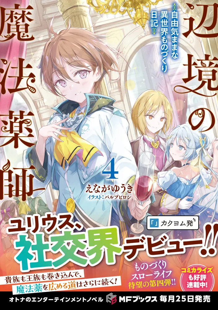 辺境の魔法薬師 ～自由気ままな異世界ものづくり日記～4」えなが