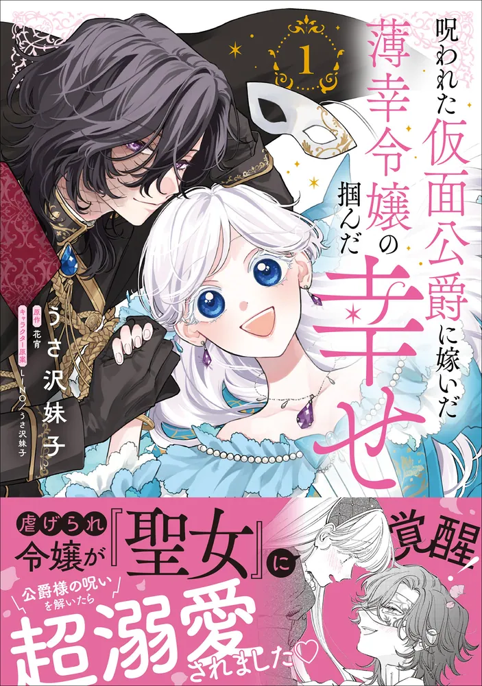 呪われた仮面公爵に嫁いだ薄幸令嬢の掴んだ幸せ 1 呪われた仮面公爵に嫁いだ薄幸令嬢の掴んだ幸せ 1」うさ沢妹子 [B's