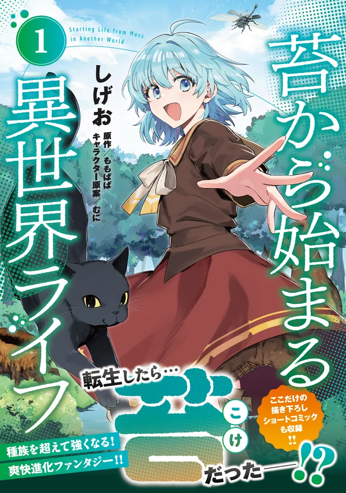 苔から始まる異世界ライフ1」しげお [カドコミ] - KADOKAWA