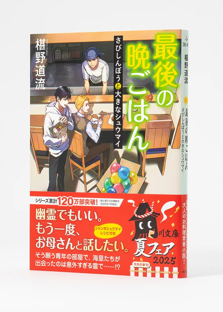 最後の晩ごはん さびしんぼうと大きなシュウマイ」椹野道流