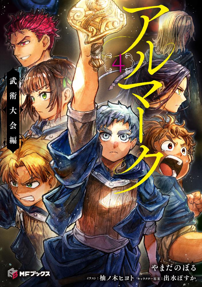 表紙：アルマーク４　武術大会編