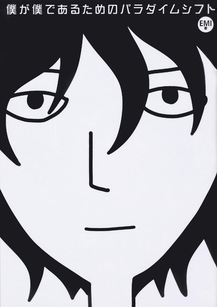 僕が書きました 僕が僕であるためのパラダイムシフト【タテスク】（モノクロ版