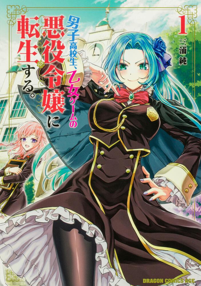 男子高校生、乙女ゲームの悪役令嬢に転生する。【タテスク】 Chapter5