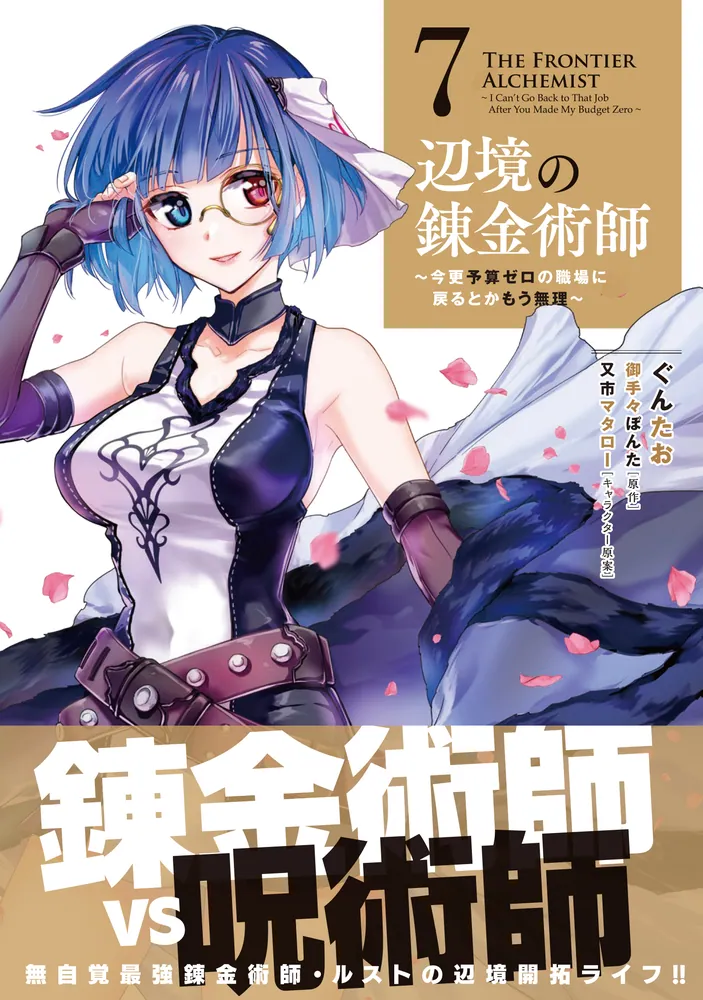 辺境の錬金術師 ～今更予算ゼロの職場に戻るとかもう無理～ 7