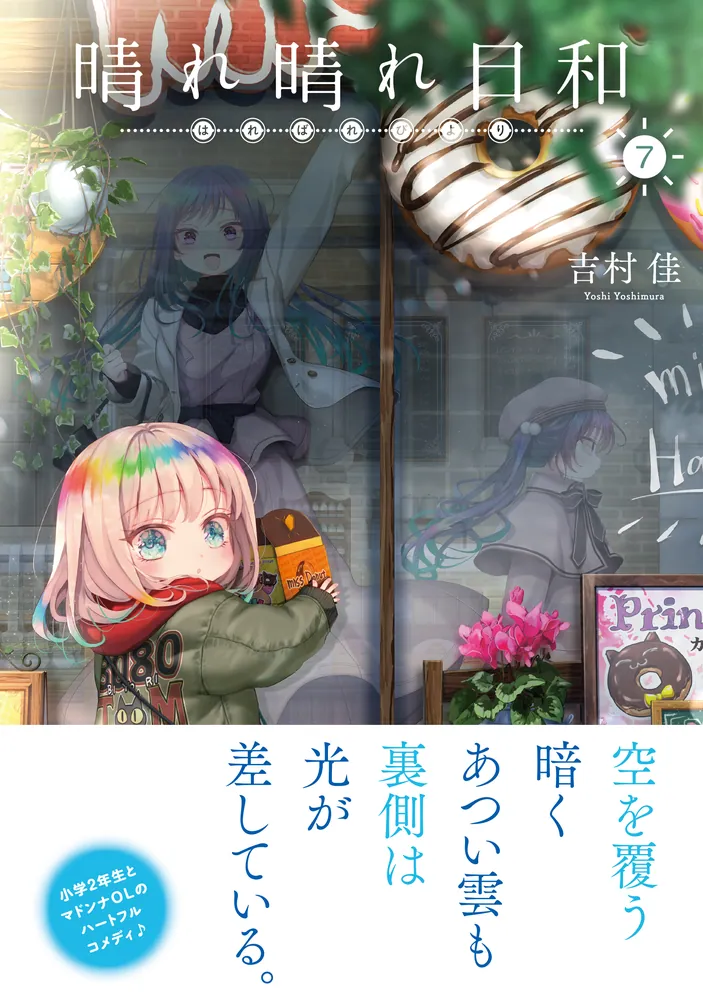 晴れ晴れ日和 7」吉村佳 [MFC キューンシリーズ] - KADOKAWA