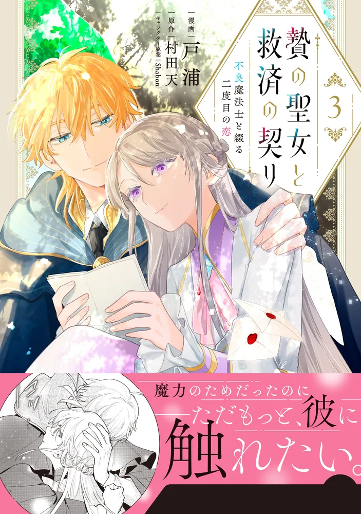 贄の聖女と救済の契り 不良魔法士と綴る二度目の恋 3」戸浦 [FLOS