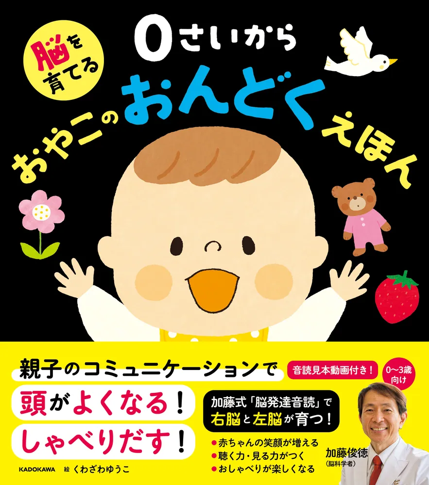 脳を育てる 0さいから おやこのおんどくえほん」加藤俊徳 [絵本