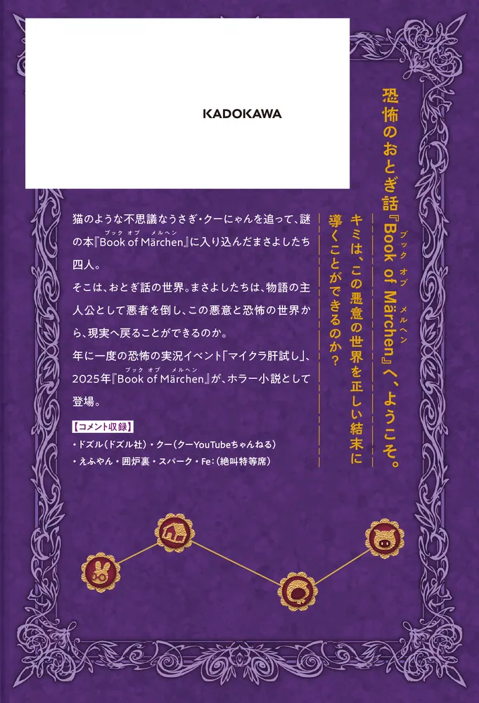 マイクラ肝試し2025 Book of Marchen」橘もも [児童書] - KADOKAWA