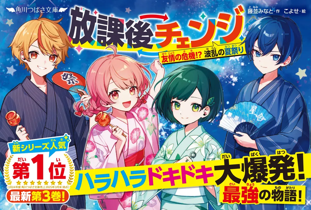 放課後チェンジ 友情の危機！？ 波乱の夏祭り」藤並みなと [角川つばさ