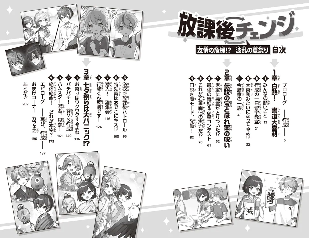 放課後チェンジ 友情の危機！？ 波乱の夏祭り」藤並みなと [角川つばさ
