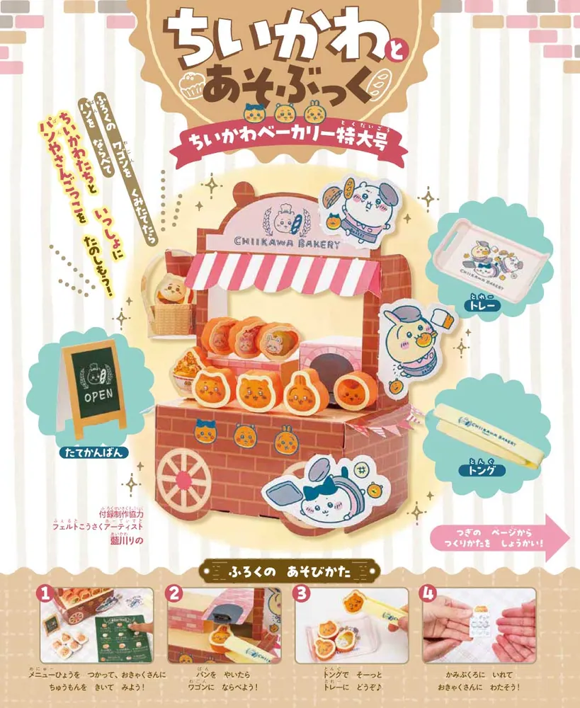 ちいかわとあそぶっく ちいかわベーカリー特大号」 [角川SSCムック