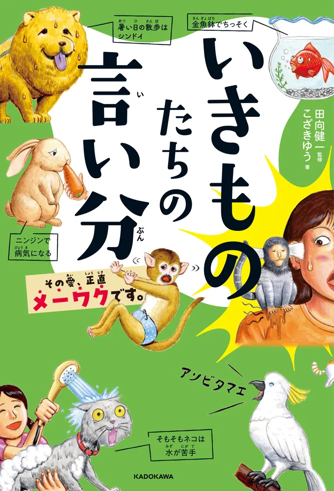 いきものたちの言い分 その愛、正直メーワクです。」田向健一 [児童書