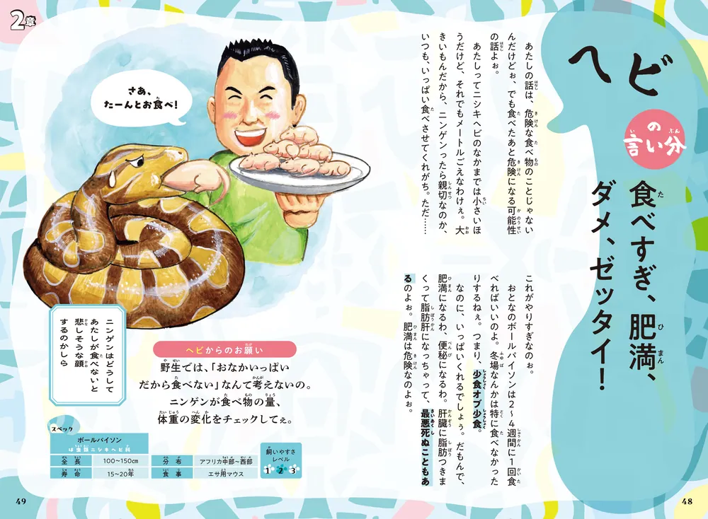 いきもの学級新聞12〜40、42〜49 いきものたちの言い分 その愛、正直メーワクです。」田向健一 [児童書