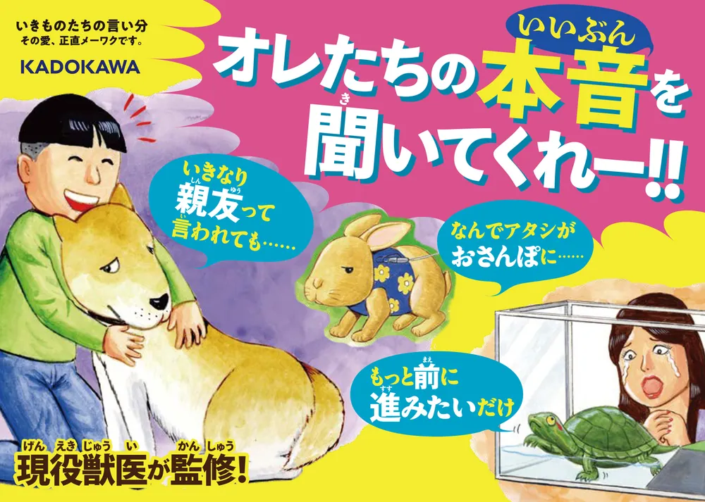 いきものたちの言い分 その愛、正直メーワクです。」田向健一 [児童書