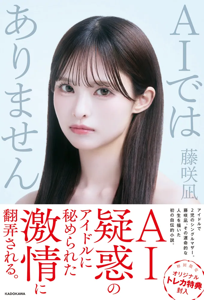 AIではありません」藤咲凪 [文芸書] - KADOKAWA