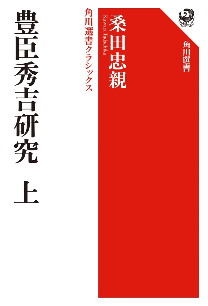 豊臣秀吉研究 桑田忠親著 豊臣秀吉研究」(桑田忠親 著) / 古書猛牛堂 / 古本、中古本、古