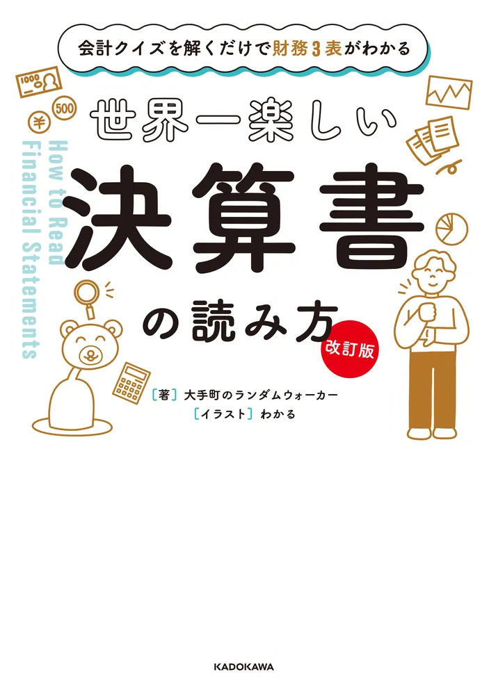 改訂版】 会計クイズを解くだけで財務3表がわかる 世界一楽しい決算書