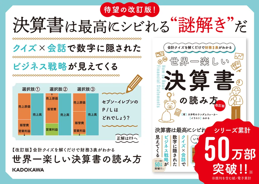 改訂版】 会計クイズを解くだけで財務3表がわかる 世界一楽しい決算書
