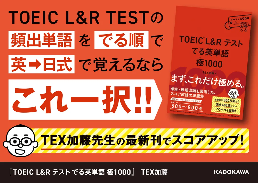 TOEIC L&R テスト でる英単語 極1000」TEX加藤 [語学書] - KADOKAWA