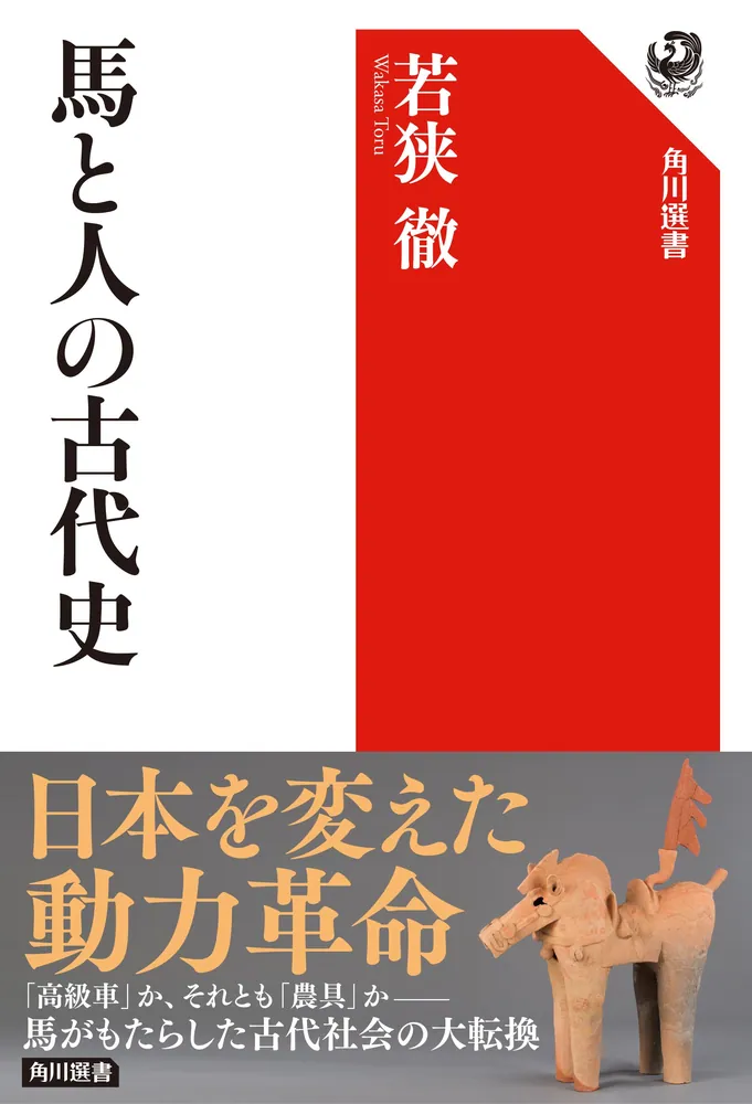 馬と人の古代史」若狭徹 [角川選書] - KADOKAWA
