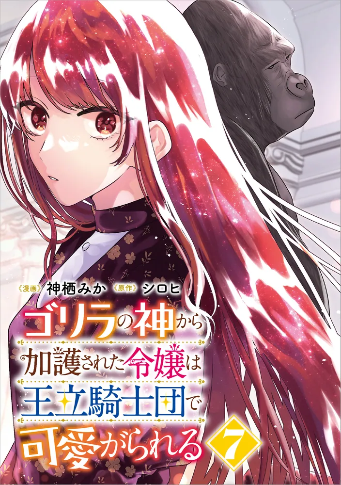 【メルちゃん☆プロフ必読☆】ゴリラの神から加護された令嬢は王立騎士団で 6 ゴリラの神から加護された令嬢は王立騎士団で可愛がられる 1