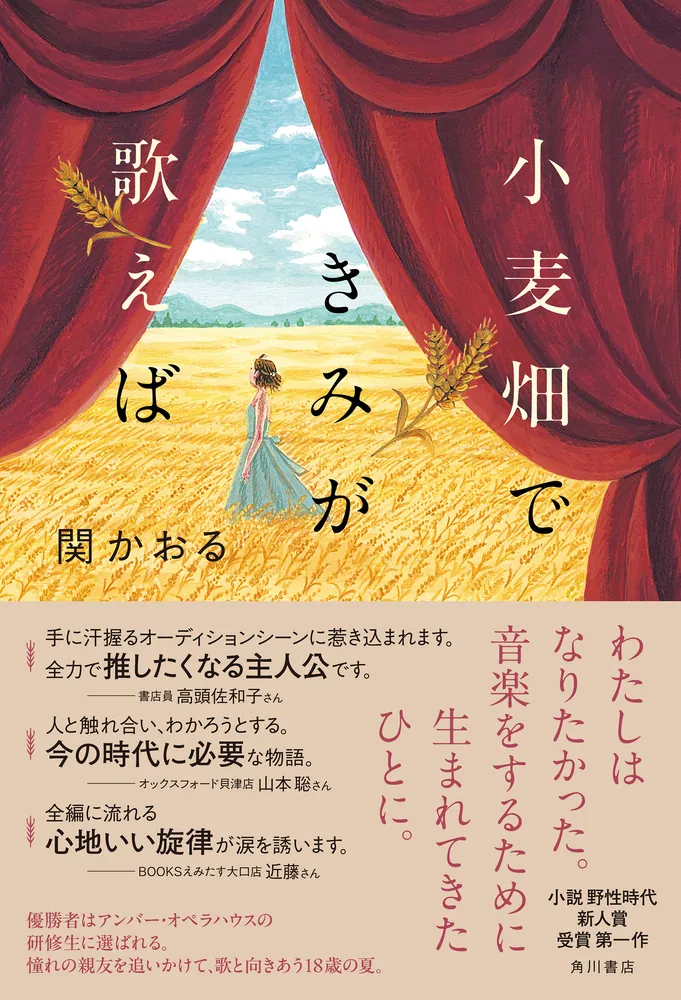 小麦畑できみが歌えば」関かおる [文芸書] - KADOKAWA