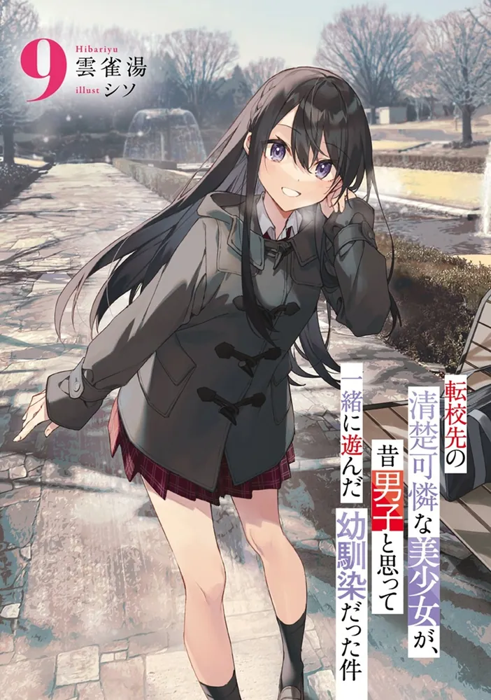 転校先の清楚可憐な美少女が、昔男子と思って一緒に遊んだ幼馴染だった件 1-8 転校先の清楚可憐な美少女が、昔男子と思って一緒に遊んだ幼馴染