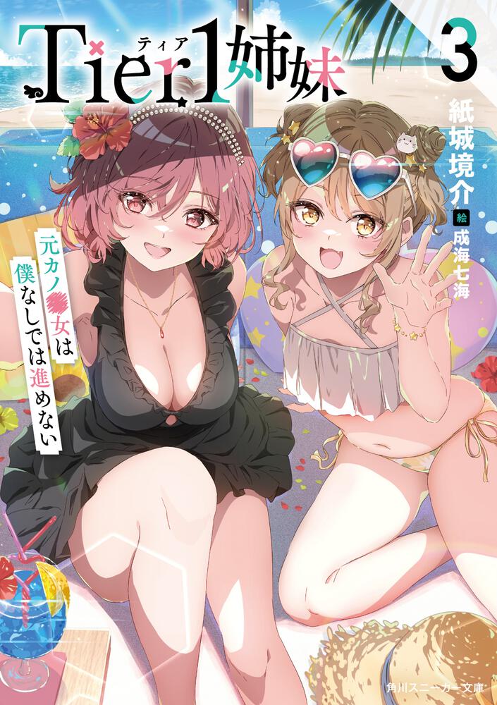 Tier1姉妹3 元カノ□女は僕なしでは進めない | Tier1姉妹 | 書籍情報