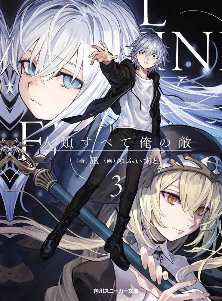 人類すべて俺の敵3 | 人類すべて俺の敵 | 書籍情報 | スニーカー文庫