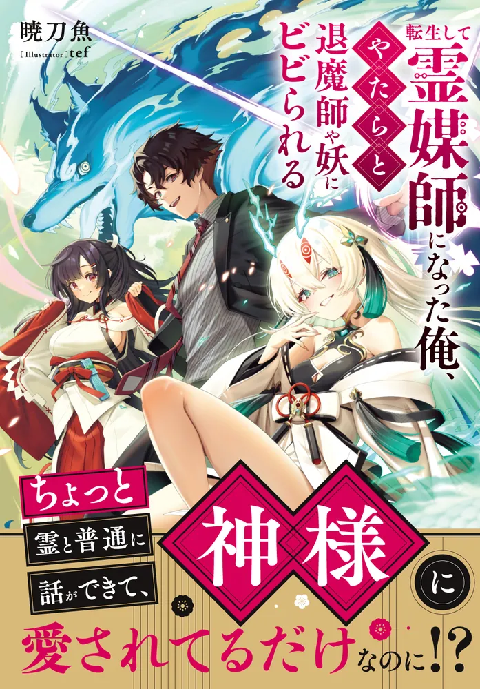 転生して霊媒師になった俺、やたらと退魔師や妖にビビられる」暁刀魚