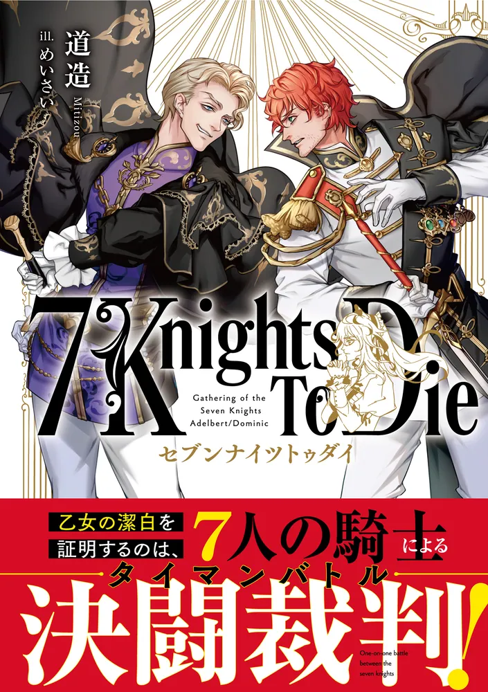 7 Knights To Die」道造 [新文芸] - KADOKAWA