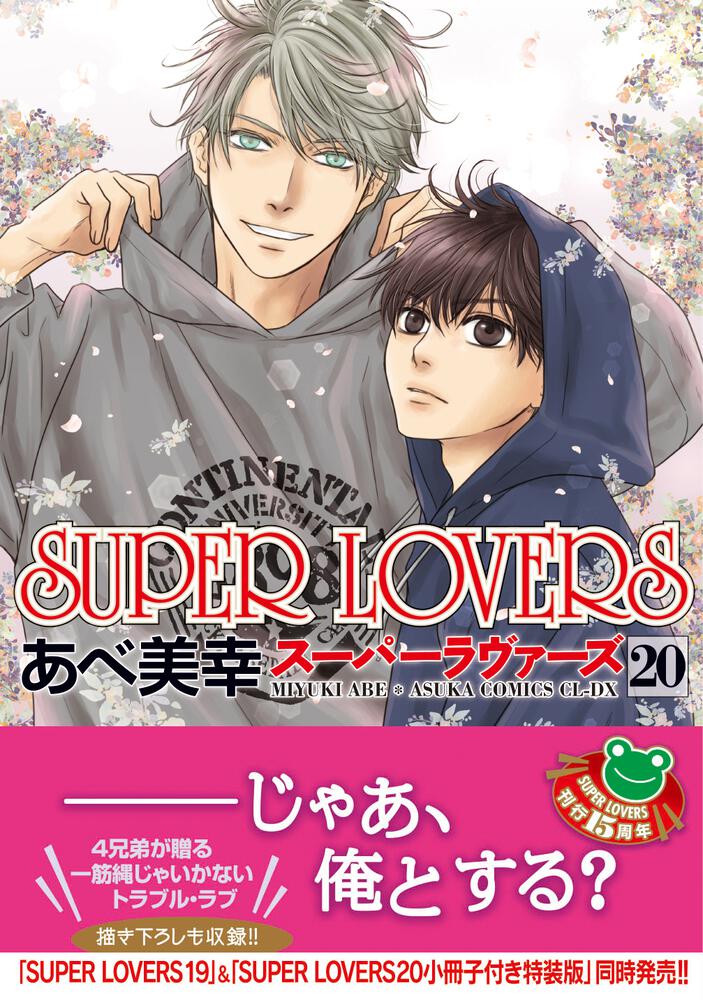 SUPER　LOVERS　第２０巻