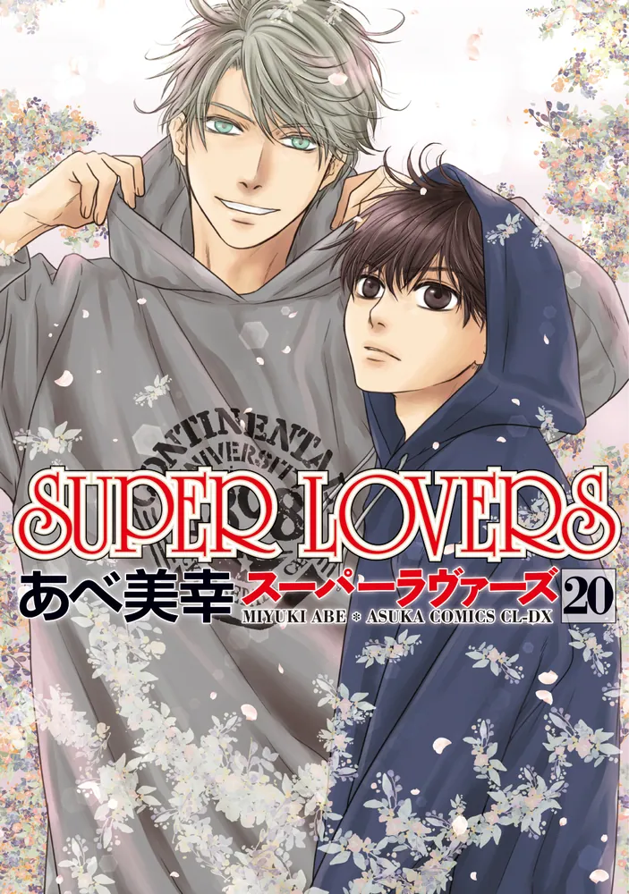 スーパーセール 半額タイムセール SUPER LOVERS 第20巻」あべ美幸 [あすかコミックスCL-DX 全巻セット