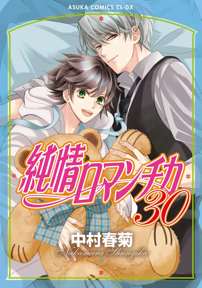 純情ロマンチカ 第30巻」中村春菊 [あすかコミックスCL-DX