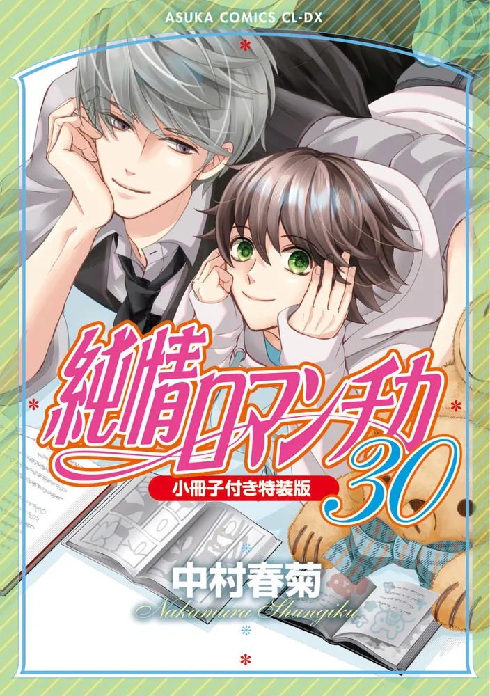 純情ロマンチカ 第29巻 アクリルスタンド付き特装版」中村春菊