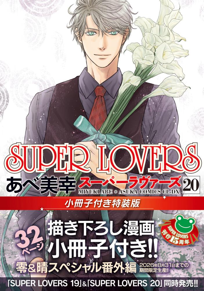 SUPER　LOVERS　第２０巻　小冊子付き特装版