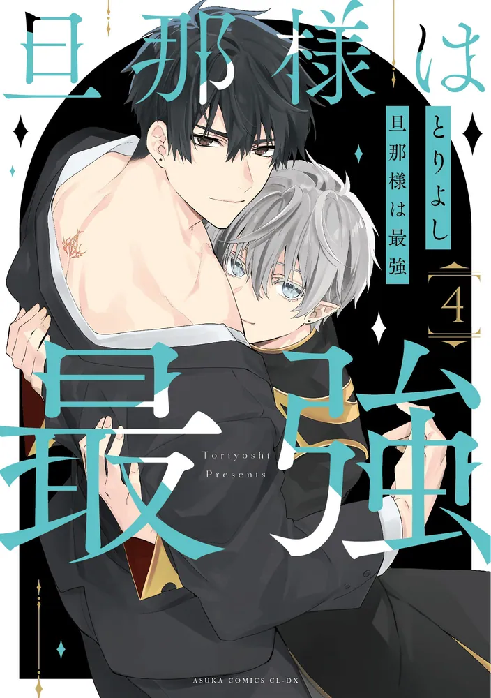 旦那様は最強 第4巻」とりよし [あすかコミックスCL-DX] - KADOKAWA