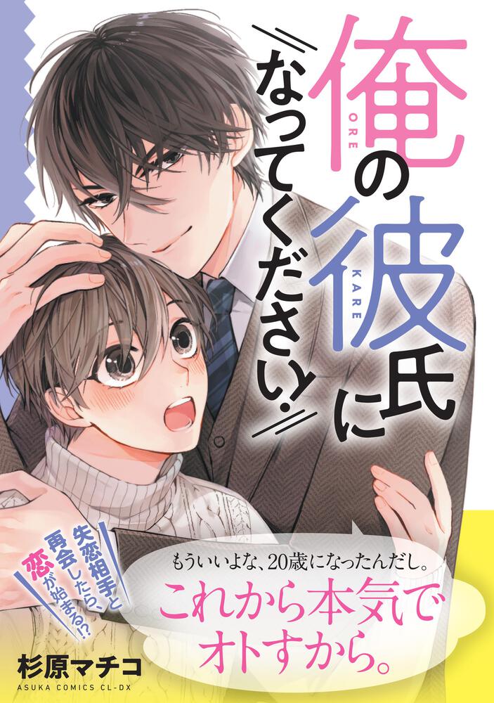 俺の彼氏になってください！