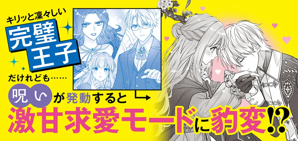 完璧王子が全力で口説いてきます ※呪いによる求愛はご遠慮