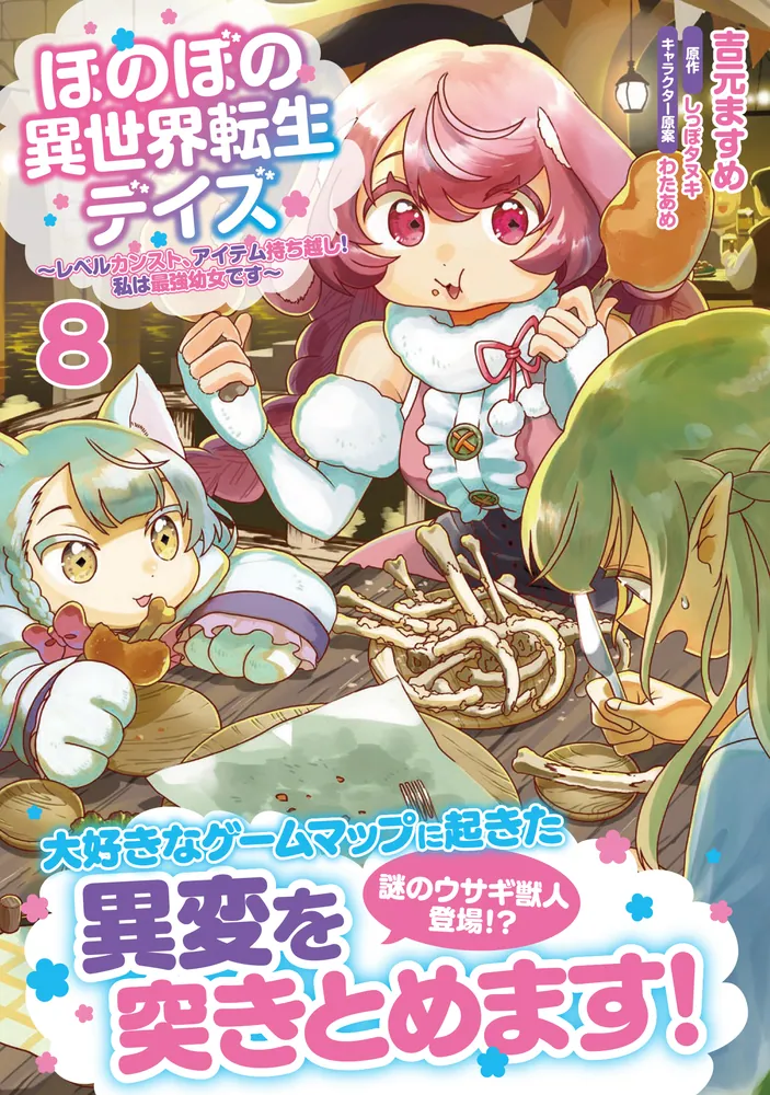 ほのぼの異世界転生デイズ ～レベルカンスト、アイテム持ち越し！ 私は