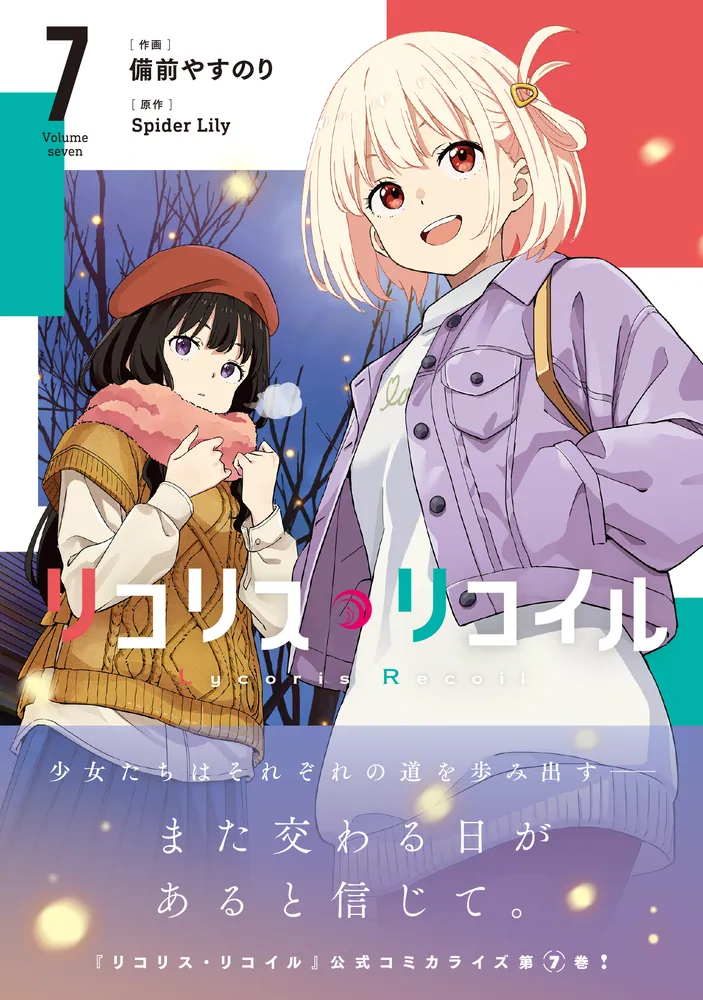 リコリス•リコイル　LRP4コン Amazon.co.jp: リコリス・リコイル 4(完全生産限定版) [Blu-ray