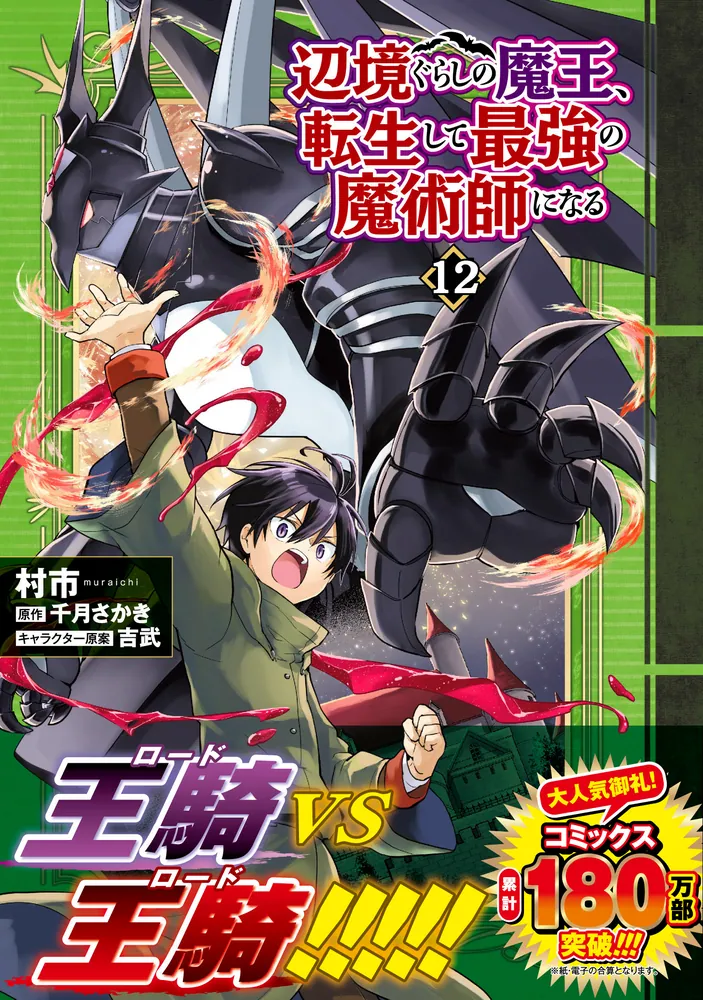 辺境ぐらしの魔王、転生して最強の魔術師になる 12」村市 [MFC