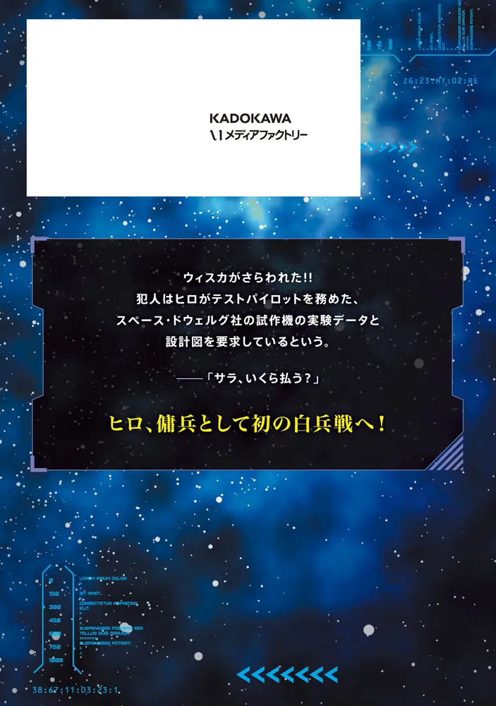 目覚めたら最強装備と宇宙船持ちだったので、一戸建て目指して傭兵